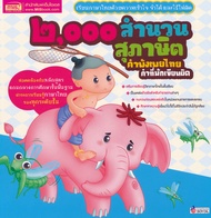 Bundanjai (หนังสือ) 2 000 สำนวน สุภาษิต คำพังเพยไทย คำที่มักเขียนผิด