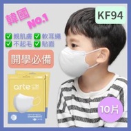 arte - 韓國 KF94 修身款 2D立體兒童口罩 白色 獨立包裝, 平行進口 Code:15