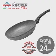 【義大利Olympia】Rocker PLUS礦岩平底鍋24cm(適用電磁爐)