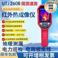 優利德UTI260A/120S/320E測溫儀UTi260B/85A地暖測漏紅外熱成像儀