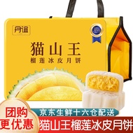丹谊猫山王冰皮榴莲月饼礼盒6枚冰皮月饼礼盒装360g中秋节礼品