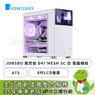JONSBO 喬思伯 D41 MESH SC 白 玻璃透側機殼 (ATX/Type-C/顯卡400mm/塔散168mm/水冷360mm/8吋LCD)