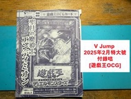 [只限郵寄，包本地平郵] [全新 All New] V Jump 2025年2月特大號付錄咭 遊戲王OGC 咭