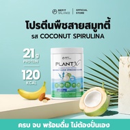 BEFITBALANCE PLANT X COCONUT CLOUD SPIRULINA 500 g โปรตีนพืชสำหรับสาวอยากหุ่นดี ล็อคหิว จุดเตาเผา แ