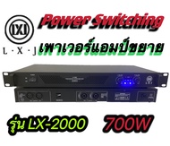 LXJ เพาเวอร์แอมป์ 700วัตต์รุ่น PA-2000 Max Powet:350W*2 ที่ 8 โอมป์ 2CH รุ่นPA-2000 (ราคาต่อ 1 เคร
