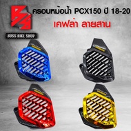 ครอบหม้อน้ำ PCX150 PCX ปี 2018-2020 เคฟล่าสาน + สติกเกอร์ AK อะไหล่แต่ง PCX150 ชุดสี PCX150 มี 4 สี ให้เลือก