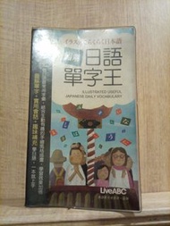 LiveABC 日語單字王 實用日語詞彙