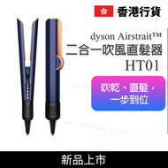 dyson - 戴森 Airstrait™ 二合一吹風直髮器 HT01 普魯士藍 DYSON-HT01_DB
