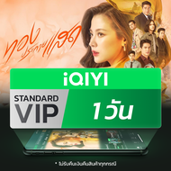 (E-voucher) iQIYI VIP มาตรฐาน 1 วัน แอปดูหนัง/ซีรีส์ แบบไม่มีโฆษณา ซับไทยและพากย์ไทย