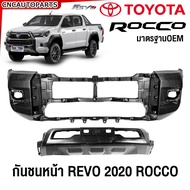 กันชนหน้า TOYOTA REVO ROCCO ปี 2020 2021 2022 2023 2024 มาตรฐานOEM