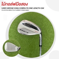 [ไม้มือสอง] USED WEDGE KING COBRA F8 ONE LENCTH GW ก้าน N.S.PRO 950GH FLEX R รหัสสินค้า 210036133828