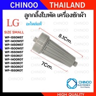 (XD1-2) ลูกกลิ้งใบพัดซักเครื่องซักผ้า LG แอลจี WP1350 1400 1450 1500 1550 WP-1650 อะไหล่เครื่องซักผ้