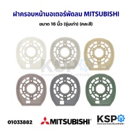 กะโหลกหน้าพัดลม ฝาครอบหน้ามอเตอร์พัดลม MITSUBISHI มิตซูบิชิ 16 นิ้ว (รุ่นเก่า) (คละสี) อะไหล่พัดลม