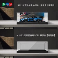 pop壓克力展示盒適用樂高42123邁凱倫塞納Senna GTR模型收納盒