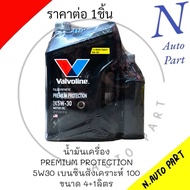 น้ำมันเครื่อง VALVOLINE เบนซิน 5W30 ขนาด 4+1 ลิตร