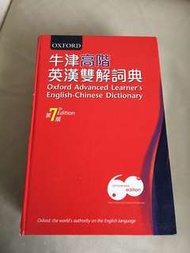 牛津高階英漢雙解詞典