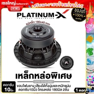 PLATINUM-X ดอกซับ10นิ้ว โครงหล่อ แม่เหล็ก180 2ชั้น วอยซ์คู่ เบสหนักแน่นสุด ซับวูฟเฟอร์ ซับ โครงเหล็กหล่อ ลำโพง เครื่องเสียงรถยนต์ 1019