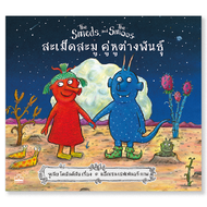 bookscape : หนังสือ สะเม็ดสะมู คู่หูต่างพันธุ์ 	The Smeds and The Smoos