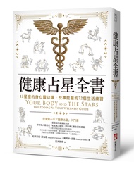 健康占星全書: 12星座的身心靈功課, 校準能量的72個生活練習