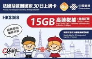 中國聯通 - 30日【法國及歐洲】4G/3G 無限上網卡數據卡Sim咭 (首15G高速數據) [H20]