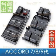 【現貨】本田 ACCORD 總成 開關 電動窗 按鍵 主控 7代 8代 9代 K11 K13 K15 中控 雅哥 鍵