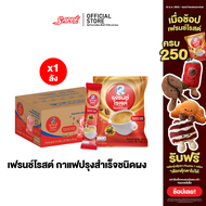 [ยกลังx20ห่อ] Frenche Roast Signature Blend -3in1 Coffee กาแฟ 3 อิน1 เฟรนช์โรสต์ซิกเนเจอร์เบลนด์ กาแ