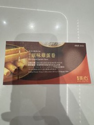 美心 MX 原味雞蛋卷 換領券