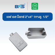 เอฟ เอส บ็อกซ์ 2”x4”(FS BOX) TF Fitting