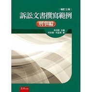 <建宏>訴訟文書撰寫範例：刑事編(3版) 何志揚 何孟育/五南/9789571195452