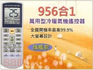 956合1冷氣遙控器.雅哥.AOC.富及第冷氣遙控器.亞星.百立.三菱重工冷氣遙控器.金寶島.王冠冷氣遙控器