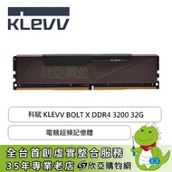 科賦 KLEVV BOLT X DDR4-3200 32G(16G*2)(CL16)