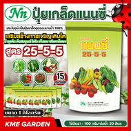 *แพ็ค 15 กิโลกรัม* แนนซี่ สูตร 25-5-5 ขนาด 1 กิโลกรัม ปุ๋ยเขียว สูตรเสริมสร้างการเจริญเติบโต บำรุงต้