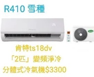Canopus 肯特 2匹變頻淨冷掛牆分體式冷氣機 TS-18DV(四合一維他命C冷觸媒防蟎蟲過濾網 特有雙重防銹保護塗層)