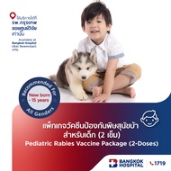 แพ็กเกจวัคซีนป้องกันพิษสุนัขบ้า สำหรับเด็ก (2 เข็ม) Pediatric Rabies Vaccine Package (2-Dose) Packag