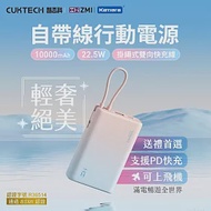 ZMI CUKTECH 自帶USB-C線 行動電源 PD QC雙向快充 10000mAh-22.5W P17 多設備同時充