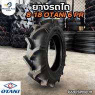 ยางรถไถ 8-18 OTANI รุ่น F-33 TT ผ้าใบ 6 ชั้น (6PR) ยางใหม่รถแทรกเตอร์คูโบต้า/ยันม่าร์ ยางผลิตไทย [ออ