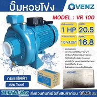 "Venz" ปั๊มน้ำหอยโข่ง ใบพัดทองเหลือง 1HP ขนาด 1"x 1" รุ่น VR-100 220V-380V ชนิดใบพัดเปิด ปั๊ม ปั๊มน้