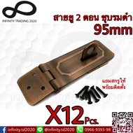 สายยู 2 ตอน สายยูเหล็ก ชุบทองแดงรมดำ NO.222-95mm AC (JAPAN QUALITY) Infinity Trading 2020 (12ตัว)
