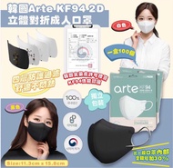 預訂🖤 韓國Arte KF94 2D立體對摺口罩成人用 (100個 獨立包裝) [2色選]