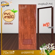 ⚡[แถมฟรีวงกบ] ประตูห้องน้ำ PVC 70x180 ไม่เจาะ ลายไม้ มาตรฐานโรงงาน ราคาถูกที่สุด ส่งไว