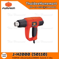 PUMPKIN เครื่องเป่าลมร้อน J-H2000 (50110) (2000 วัตต์)