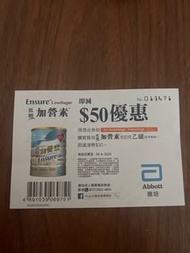 雅培加營素萬寧五十元優惠券（包郵）