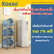 เปิดใบกำกับฟรี!! KOSSO ชั้นวางถังน้ำดื่ม 20 ลิตร แบบ 3 ถัง ชั้นวางถังน้ำดื่ม ขนาด ชั้นวางถังน้ำแกลลอ