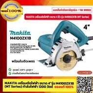 MAKITA เครื่องตัดไฟฟ้า ขนาด 4 นิ้ว รุ่น M4100ZX1B (MT Series) กำลังไฟฟ้า 1200 วัตต์ ของแท้ 100% ร้าน
