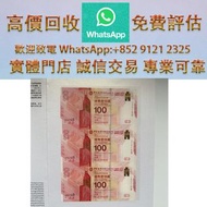 實體門市 全港澳免費上門：中銀百年紀念鈔三連體 民國幣 中央銀行 紙幣 民國時期錢幣 民國鈔 中國銀行 交通銀行 農民銀行 銀紙 舊版人民幣 第一二三版人民幣 舊港幣 香港早期紙幣 渣打銀行 有利銀行