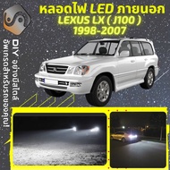 LEXUS LX470 (J100) ไฟ LED ภายนอก ไฟต่ำ ไฟสูง หลอดไฟหน้ารถยนต์ ไฟหรี่ ไฟถอยหลัง ไฟเลี้ยว ไฟเบรค 100%