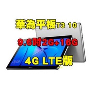 全新品、未拆封，HUAWEI MediaPad T3 10 2G/16G 9.6吋 四核心 4G LTE版 原廠公司貨