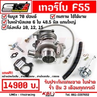 เทอร์โบ SKS ศรีโกศักดิ์ F55 ดีเซล แต่ง ซิ่ง 3000 ไส้กลาง F55 โข่งหลัง 101215 ใบบิลเลต บูส 70 ปอนด์ ร