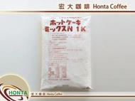 宏大咖啡 日本森永 營業用 鬆餅粉 1KG  新包裝 咖啡豆 專家 超取最多4包 含稅需統編請先告知