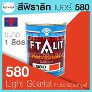 Ftalit สีเคลือบเงา ฟิธาลิท ตราพัด เบอร์ 580 Light Scarlet ( Kubota Orange ) ขนาด 1 ลิตร